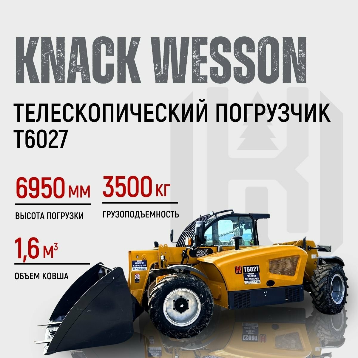 <span style="font-weight: bold;">Телескопический погрузчик KNACK WESSON T6027</span>