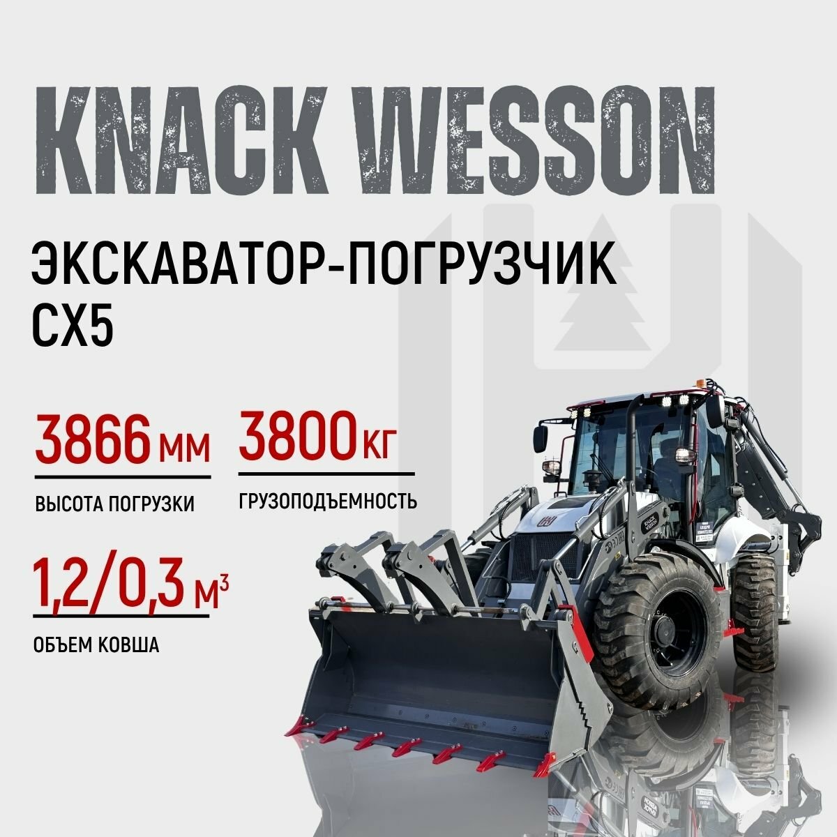 <span style="font-weight: bold;">Экскаватор-погрузчик KNACK WESSON CX5 </span>
