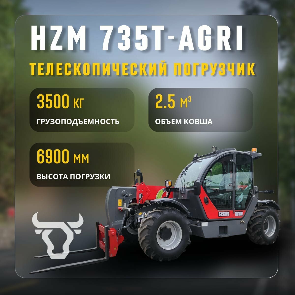 <span style="font-weight: bold;">Телескопический погрузчик HZM 735T AGRI</span> 